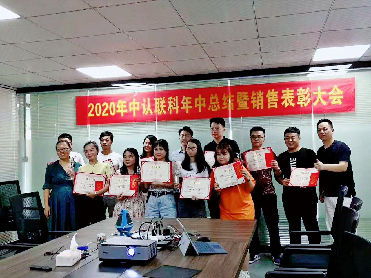 2020年中認聯(lián)科年中總結暨銷售表彰大會1.jpg