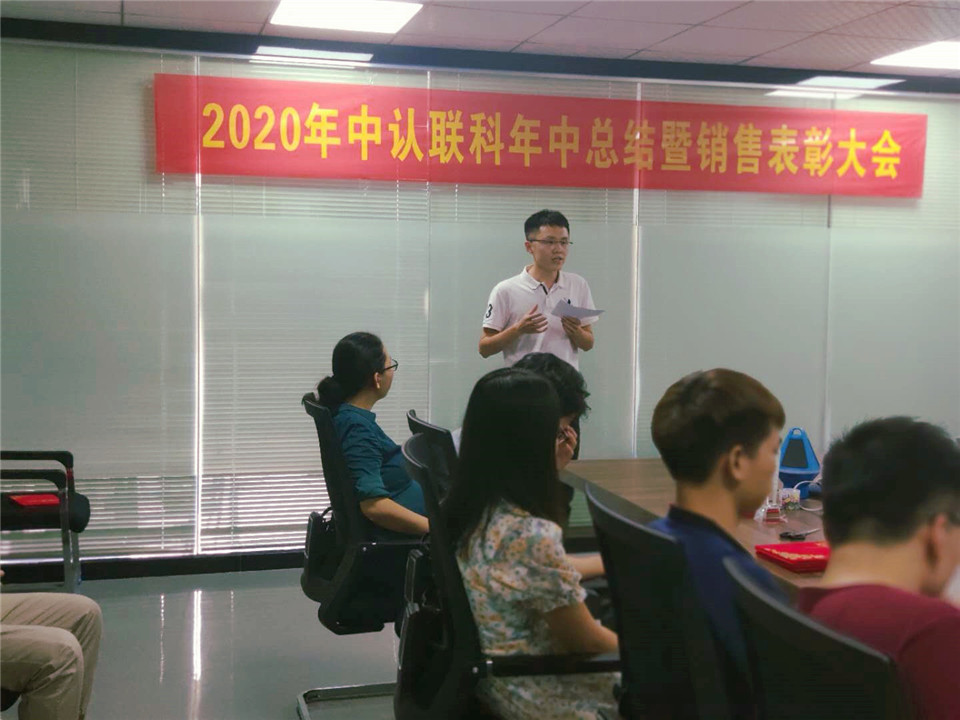 2020年中認聯(lián)科年中總結暨銷售表彰大會5.jpg