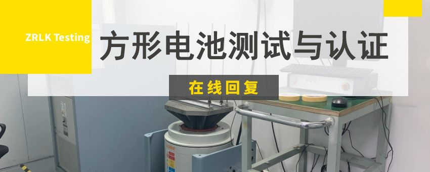 方形電池測(cè)試與認(rèn)證
