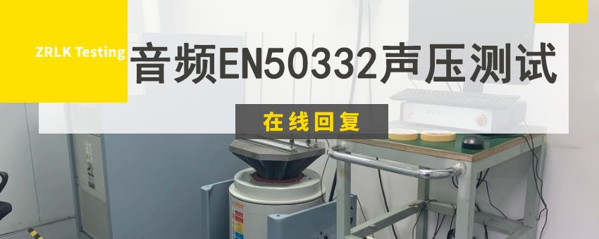 音頻EN50332聲壓測(cè)試