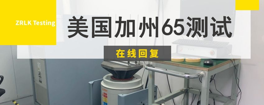 美國(guó)加州65測(cè)試