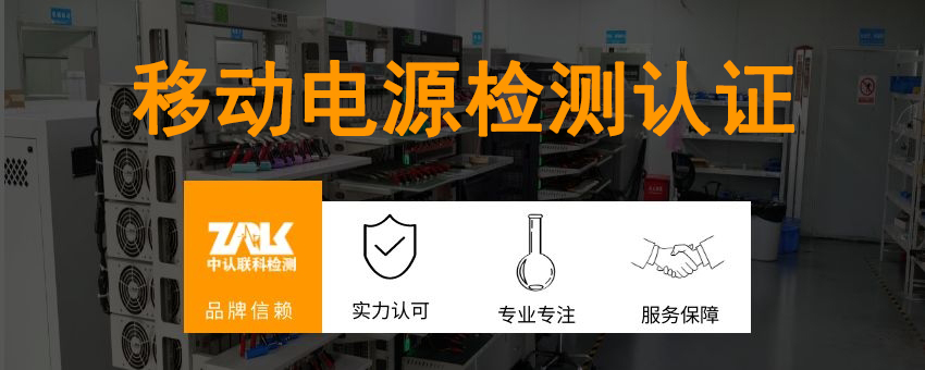 移動(dòng)電源檢測(cè)認(rèn)證