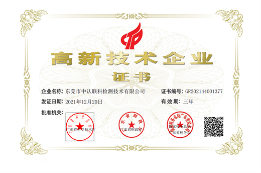 高新技術(shù)企業(yè)證書(shū)