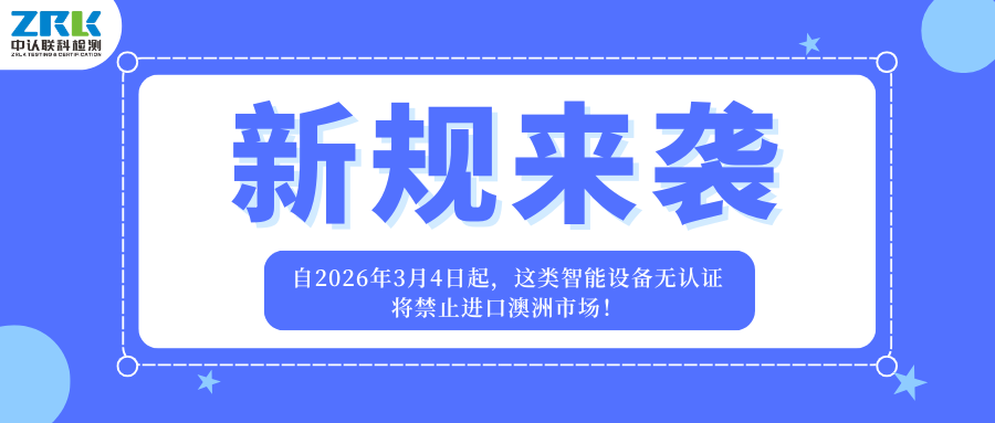 新規(guī)來(lái)襲！自2026年3月4日起，這類(lèi)智能設(shè)備無(wú)認(rèn)證將禁止進(jìn)口澳洲市場(chǎng)！
