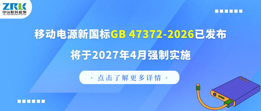 合規必看｜移動電源新國標GB 47372-2026已發布，將于2027年4月強制實施！